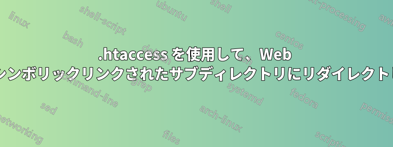 .htaccess を使用して、Web ルートのシンボリックリンクされたサブディレクトリにリダイレクトしますか?