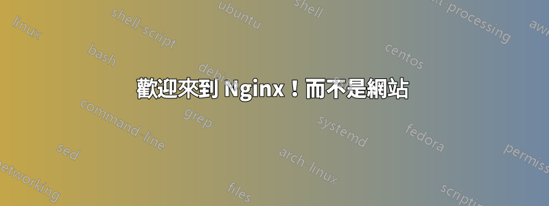 歡迎來到 Nginx！而不是網站