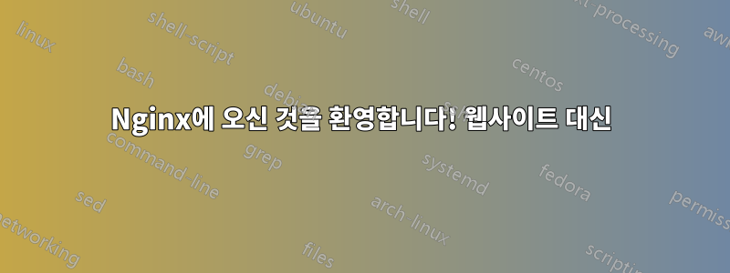 Nginx에 오신 것을 환영합니다! 웹사이트 대신