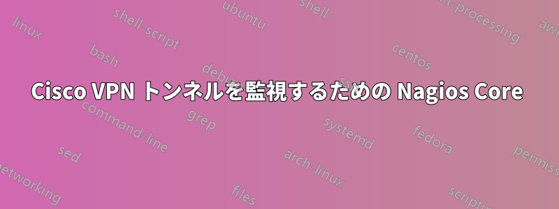 Cisco VPN トンネルを監視するための Nagios Core