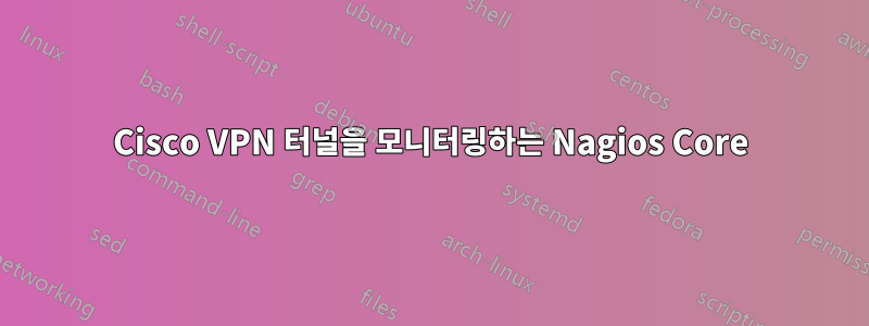 Cisco VPN 터널을 모니터링하는 Nagios Core