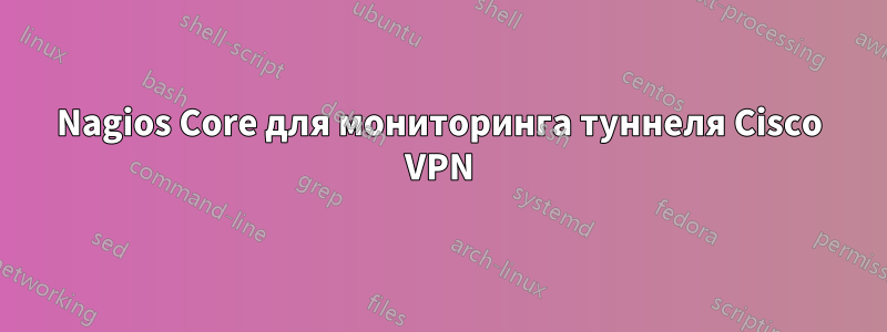 Nagios Core для мониторинга туннеля Cisco VPN