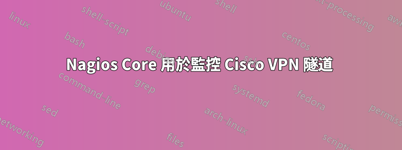 Nagios Core 用於監控 Cisco VPN 隧道