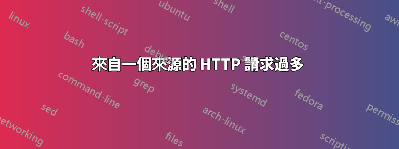 來自一個來源的 HTTP 請求過多