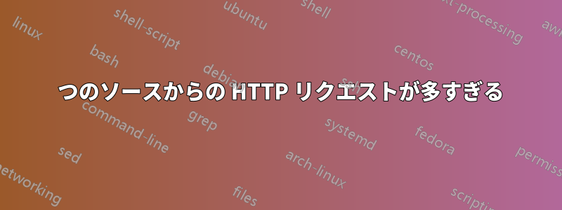 1 つのソースからの HTTP リクエストが多すぎる