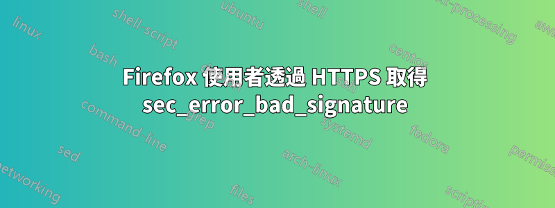 Firefox 使用者透過 HTTPS 取得 sec_error_bad_signature