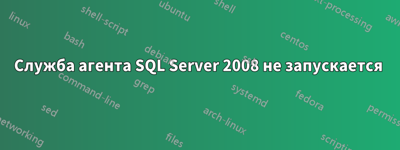 Служба агента SQL Server 2008 не запускается