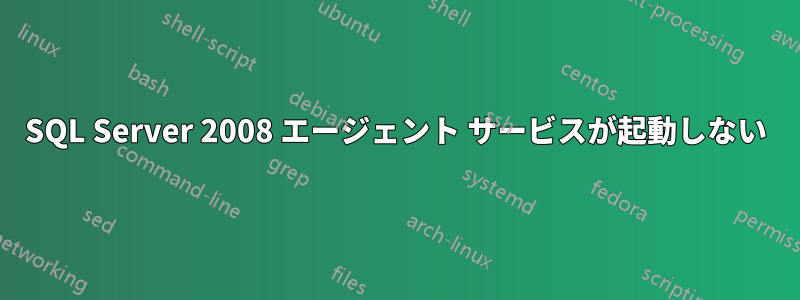 SQL Server 2008 エージェント サービスが起動しない