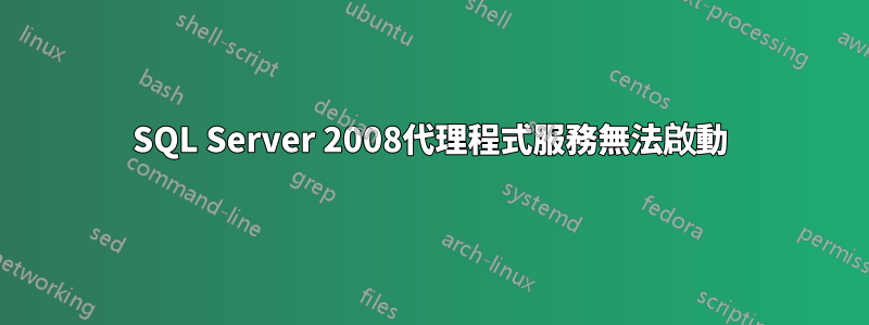 SQL Server 2008代理程式服務無法啟動