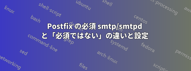 Postfix の必須 smtp/smtpd と「必須ではない」の違いと設定