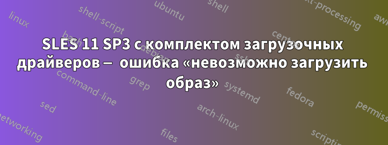 SLES 11 SP3 с комплектом загрузочных драйверов — ошибка «невозможно загрузить образ»