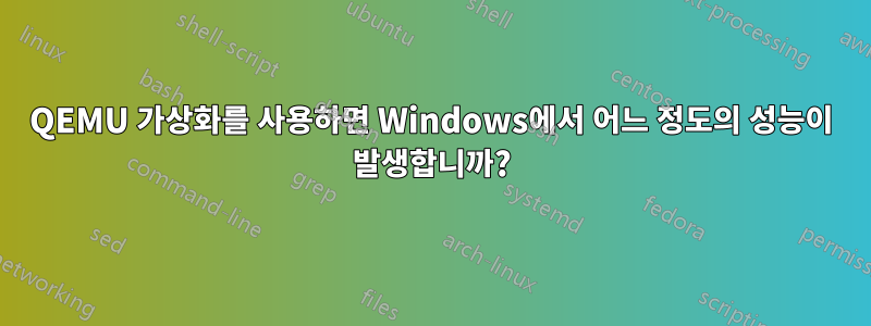 QEMU 가상화를 사용하면 Windows에서 어느 정도의 성능이 발생합니까?