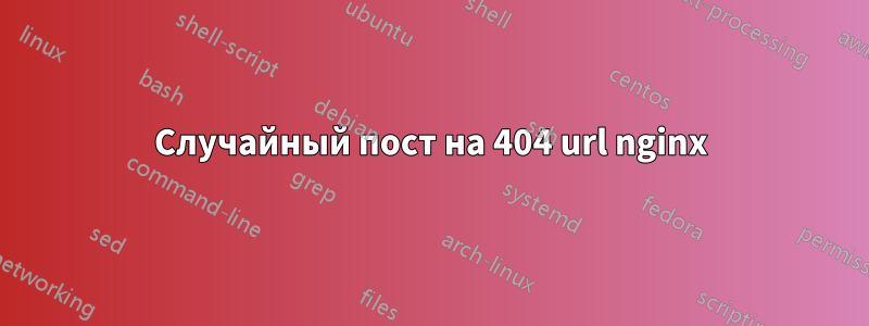 Случайный пост на 404 url ​​nginx