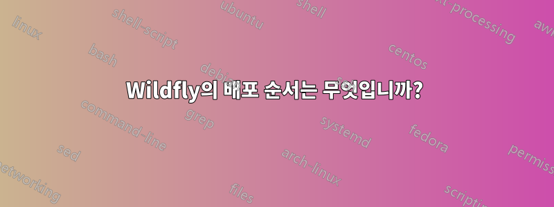 Wildfly의 배포 순서는 무엇입니까?