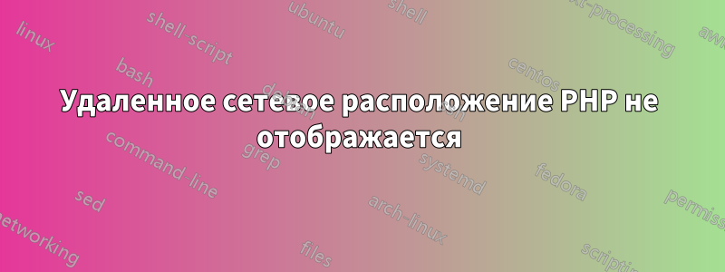 Удаленное сетевое расположение PHP не отображается