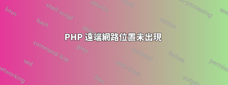 PHP 遠端網路位置未出現