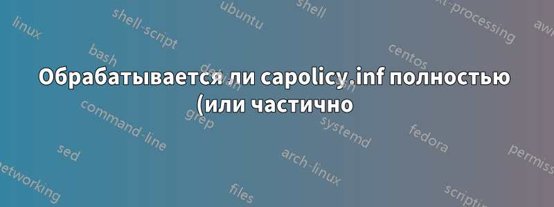 Обрабатывается ли capolicy.inf полностью (или частично) во время установки сервера, обновления и выдачи новых сертификатов?