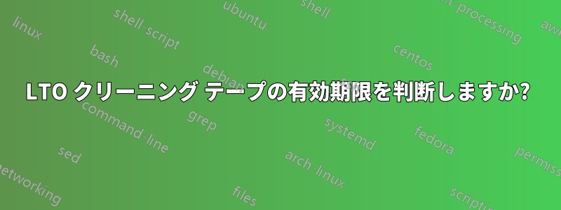 LTO クリーニング テープの有効期限を判断しますか?