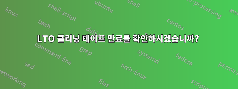 LTO 클리닝 테이프 만료를 확인하시겠습니까?