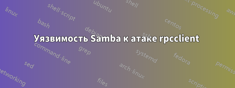 Уязвимость Samba к атаке rpcclient