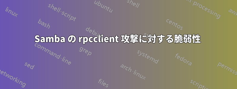 Samba の rpcclient 攻撃に対する脆弱性