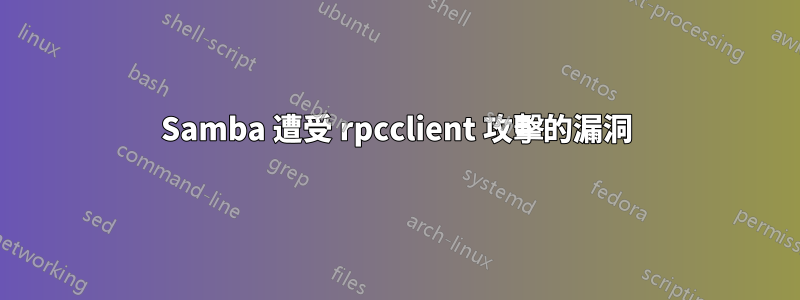 Samba 遭受 rpcclient 攻擊的漏洞