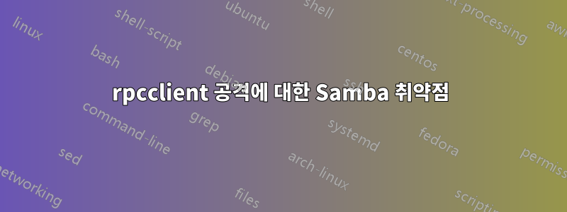 rpcclient 공격에 대한 Samba 취약점