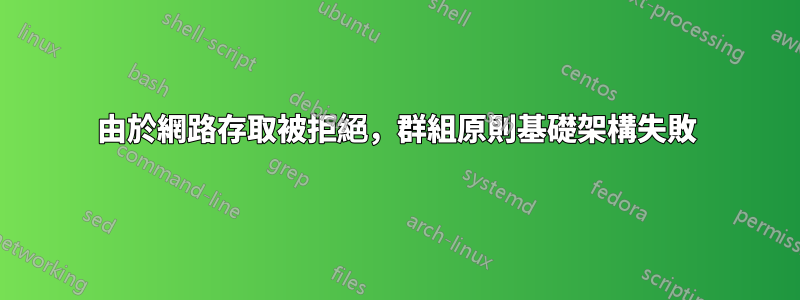 由於網路存取被拒絕，群組原則基礎架構失敗