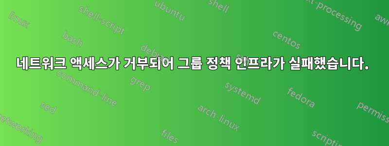 네트워크 액세스가 거부되어 그룹 정책 인프라가 실패했습니다.