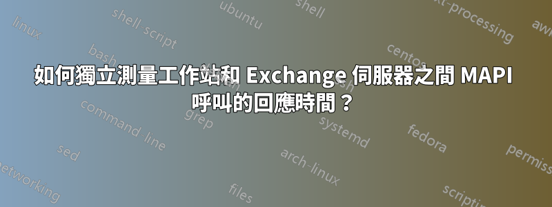 如何獨立測量工作站和 Exchange 伺服器之間 MAPI 呼叫的回應時間？