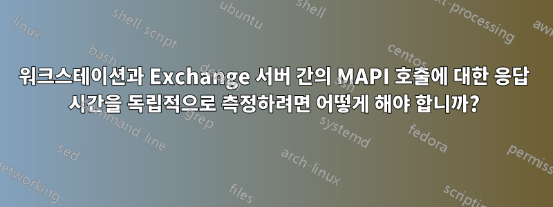 워크스테이션과 Exchange 서버 간의 MAPI 호출에 대한 응답 시간을 독립적으로 측정하려면 어떻게 해야 합니까?