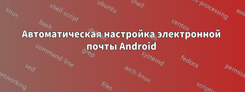 Автоматическая настройка электронной почты Android