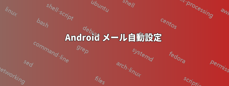 Android メール自動設定