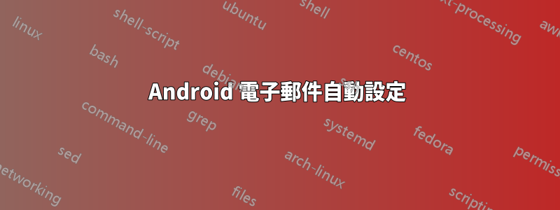 Android 電子郵件自動設定