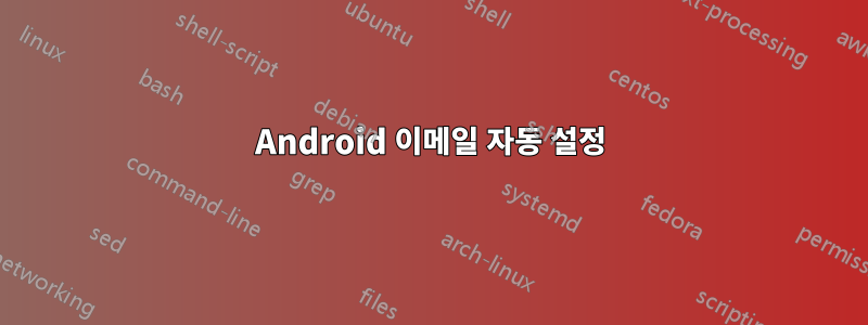 Android 이메일 자동 설정