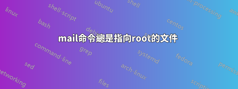 mail命令總是指向root的文件