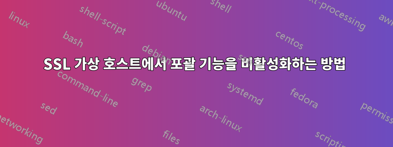 SSL 가상 호스트에서 포괄 기능을 비활성화하는 방법