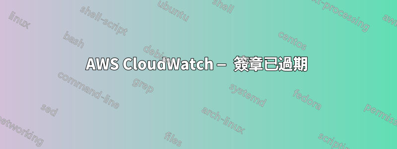 AWS CloudWatch — 簽章已過期