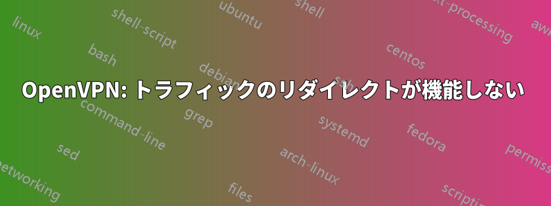 OpenVPN: トラフィックのリダイレクトが機能しない