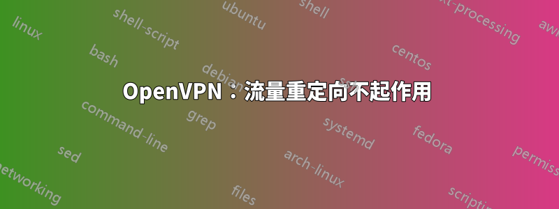 OpenVPN：流量重定向不起作用