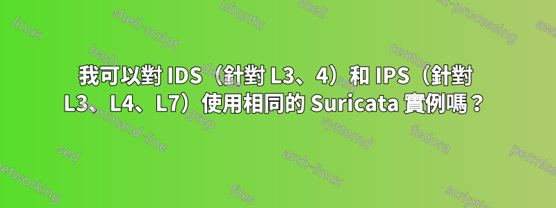 我可以對 IDS（針對 L3、4）和 IPS（針對 L3、L4、L7）使用相同的 Suricata 實例嗎？