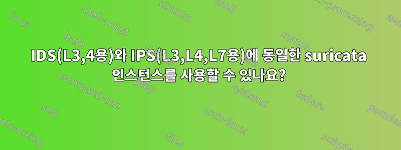 IDS(L3,4용)와 IPS(L3,L4,L7용)에 동일한 suricata 인스턴스를 사용할 수 있나요?