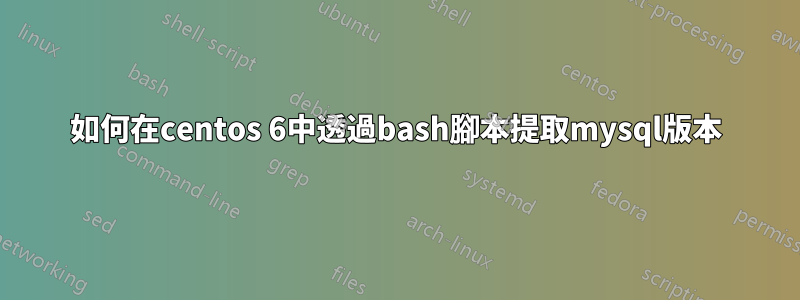 如何在centos 6中透過bash腳本提取mysql版本