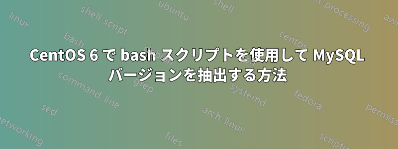 CentOS 6 で bash スクリプトを使用して MySQL バージョンを抽出する方法