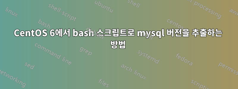 CentOS 6에서 bash 스크립트로 mysql 버전을 추출하는 방법