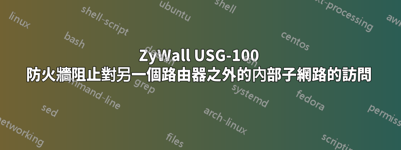 ZyWall USG-100 防火牆阻止對另一個路由器之外的內部子網路的訪問