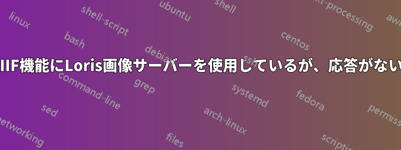 IIIF機能にLoris画像サーバーを使用しているが、応答がない