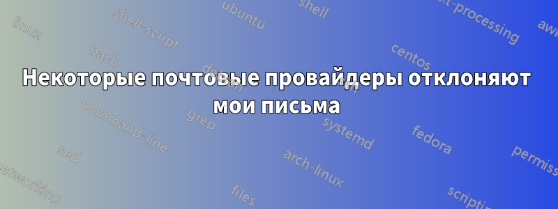 Некоторые почтовые провайдеры отклоняют мои письма