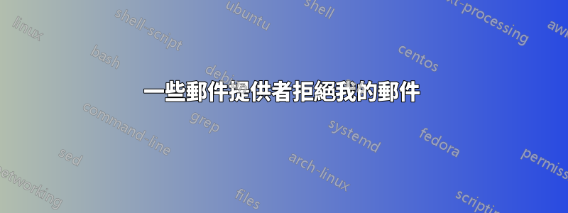 一些郵件提供者拒絕我的郵件