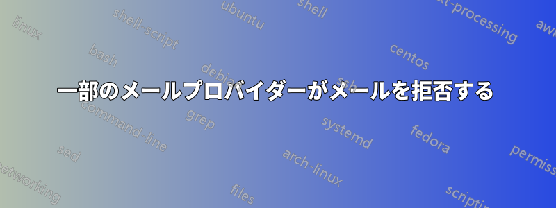 一部のメールプロバイダーがメールを拒否する